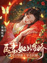 臣妻如此多嬌，引禁慾王爺競折腰