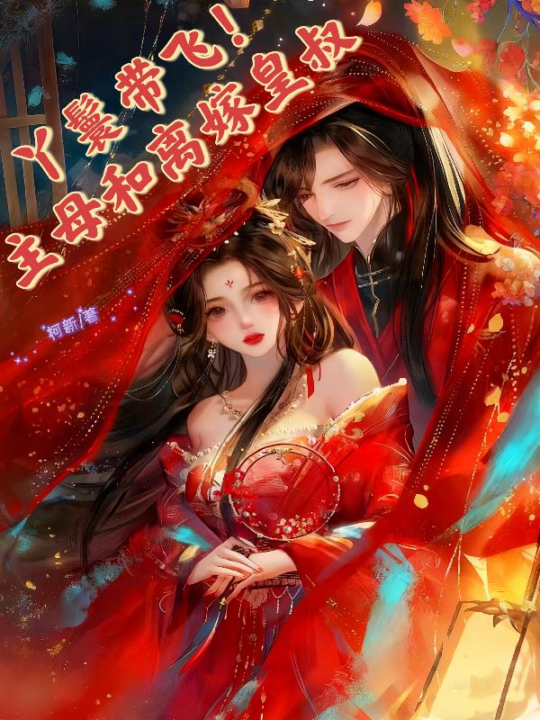 丫鬟帶飛！主母和離嫁皇叔