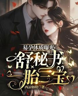 易孕體質曝光，舒祕書一胎三寶
