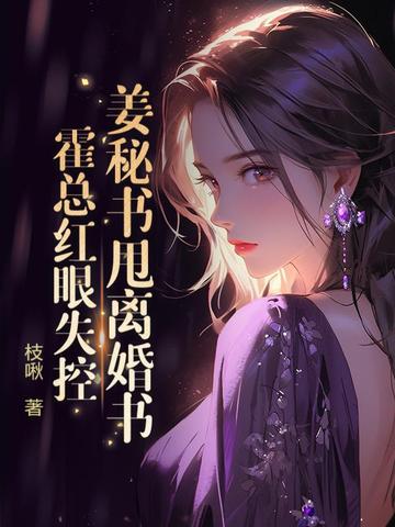 姜祕書甩離婚書，霍總紅眼失控