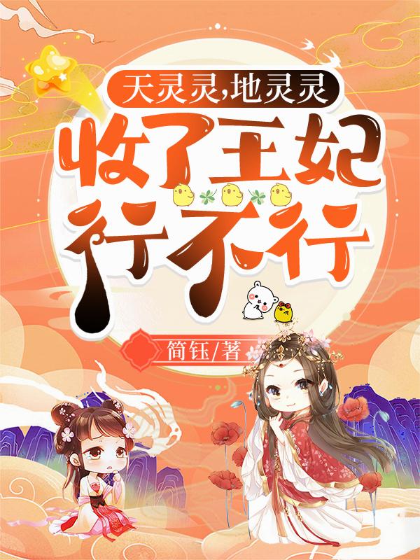 天靈靈，地靈靈，收了王妃行不行