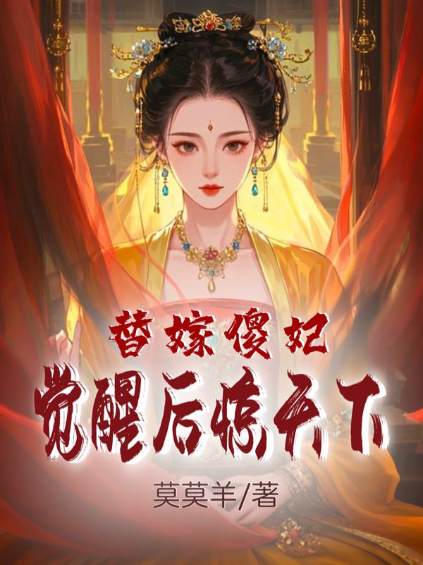 替嫁傻妃：覺醒後驚天下