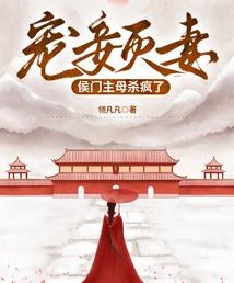 寵妾滅妻侯門主母殺瘋了