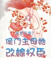 寵妾滅妻？侯門主母她改嫁權臣