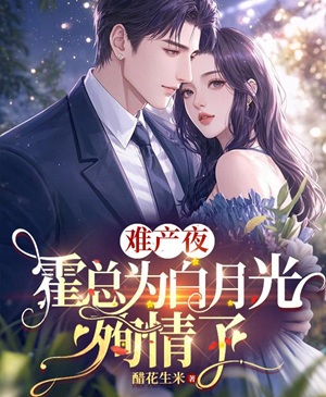 難產夜，霍總為白月光殉情了