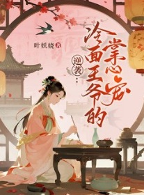 逆襲：冷面王爺的掌心寵