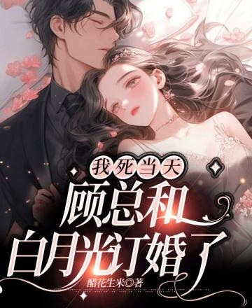 我死當天，顧總和白月光訂婚了