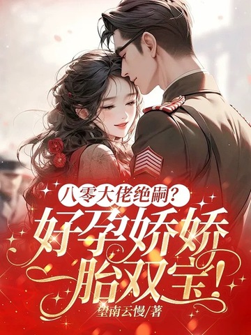 八零大佬絕嗣？好孕嬌嬌一胎雙寶！