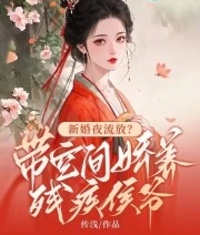 新婚夜流放？帶空間嬌養殘疾侯爺