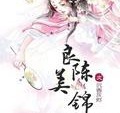 良陳美錦