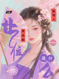 你要娶別人，我逃跑讓位你追什麽