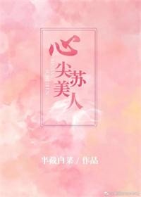心尖蘇美人