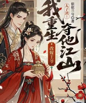 太子渣！我重生改嫁王爺奪他江山