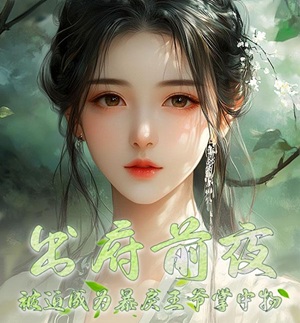 出府前夜，被迫成為暴戾王爺掌中物