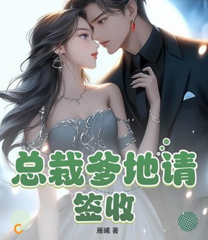 總裁爹地請簽收
