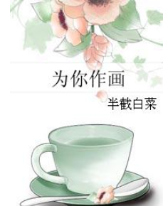 為你作畫