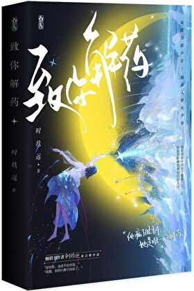 致命解藥/豪門小媳婦我不當了