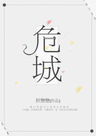 危城