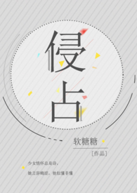 侵佔