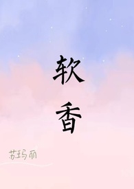 軟香